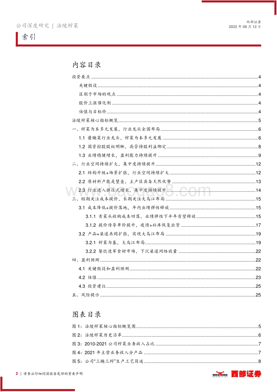 深度报告-20220812-西部证券-涪陵榨菜-002507.SZ-首次覆盖报告_降本提价释放弹性_品类渠道布局扩张_27页_1mb.pdf_第2页