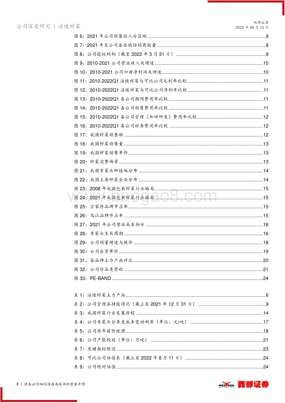 深度报告-20220812-西部证券-涪陵榨菜-002507.SZ-首次覆盖报告_降本提价释放弹性_品类渠道布局扩张_27页_1mb.pdf_第3页