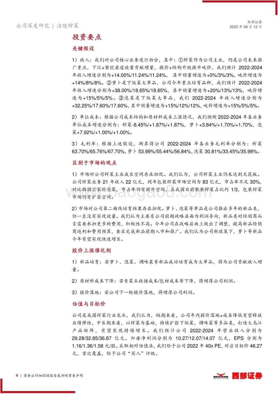 深度报告-20220812-西部证券-涪陵榨菜-002507.SZ-首次覆盖报告_降本提价释放弹性_品类渠道布局扩张_27页_1mb.pdf_第4页