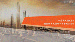 20220804-平安证券-中资美元债8月报_投资级美元债跨市场套利正当时_19页_1mb.pdf