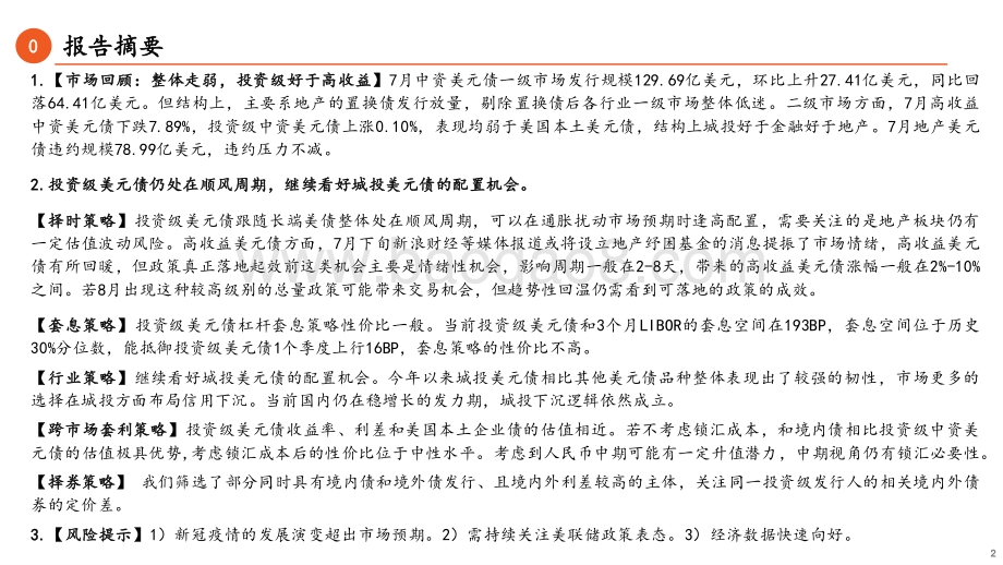20220804-平安证券-中资美元债8月报_投资级美元债跨市场套利正当时_19页_1mb.pdf_第2页