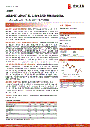 深度报告-20220729-光大证券-居然之家-000785.SZ-投资价值分析报告_加盟推动门店持续扩张_打造泛家居消费链服务全覆盖_41页_3mb.pdf