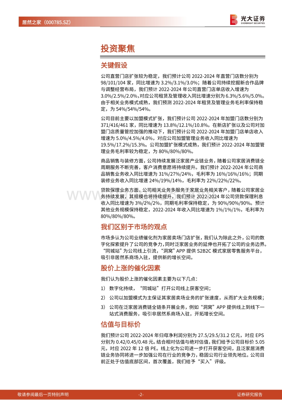 深度报告-20220729-光大证券-居然之家-000785.SZ-投资价值分析报告_加盟推动门店持续扩张_打造泛家居消费链服务全覆盖_41页_3mb.pdf_第2页