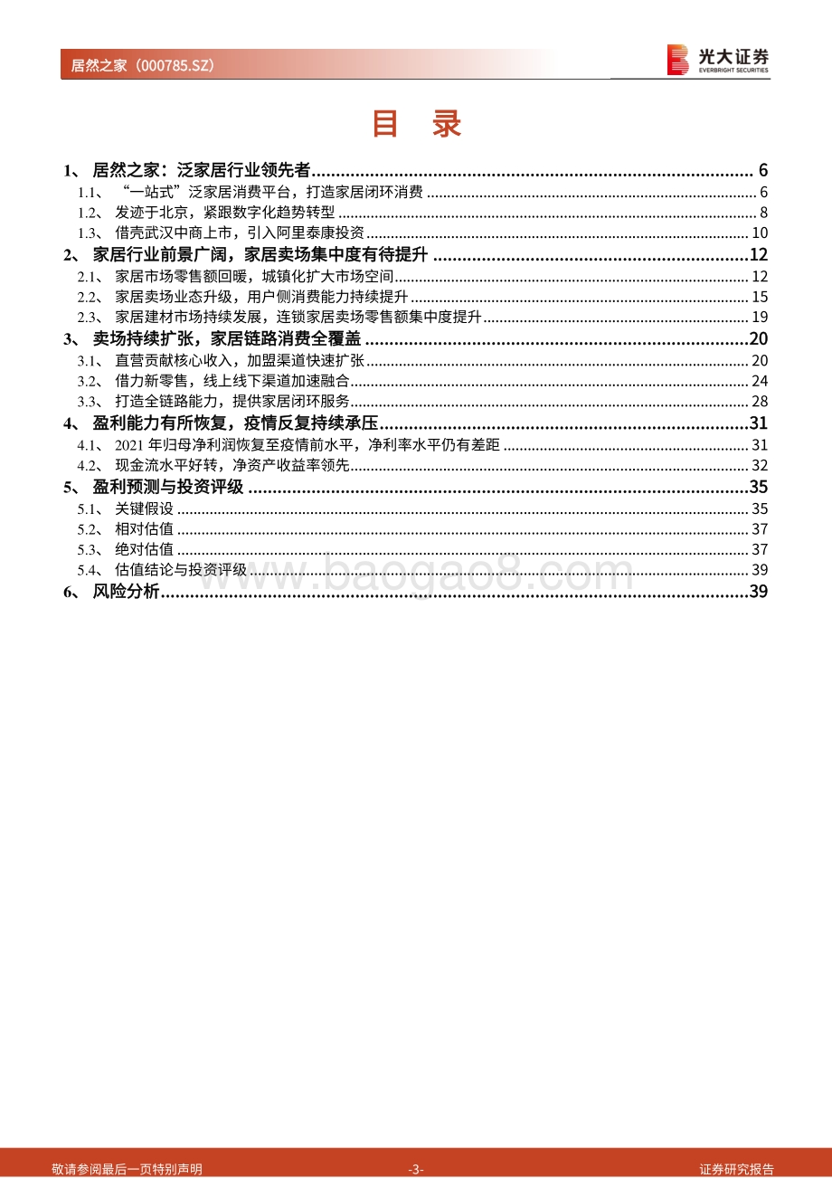 深度报告-20220729-光大证券-居然之家-000785.SZ-投资价值分析报告_加盟推动门店持续扩张_打造泛家居消费链服务全覆盖_41页_3mb.pdf_第3页