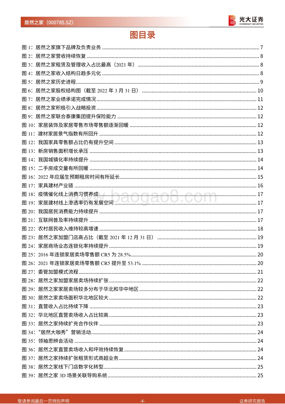 深度报告-20220729-光大证券-居然之家-000785.SZ-投资价值分析报告_加盟推动门店持续扩张_打造泛家居消费链服务全覆盖_41页_3mb.pdf_第4页