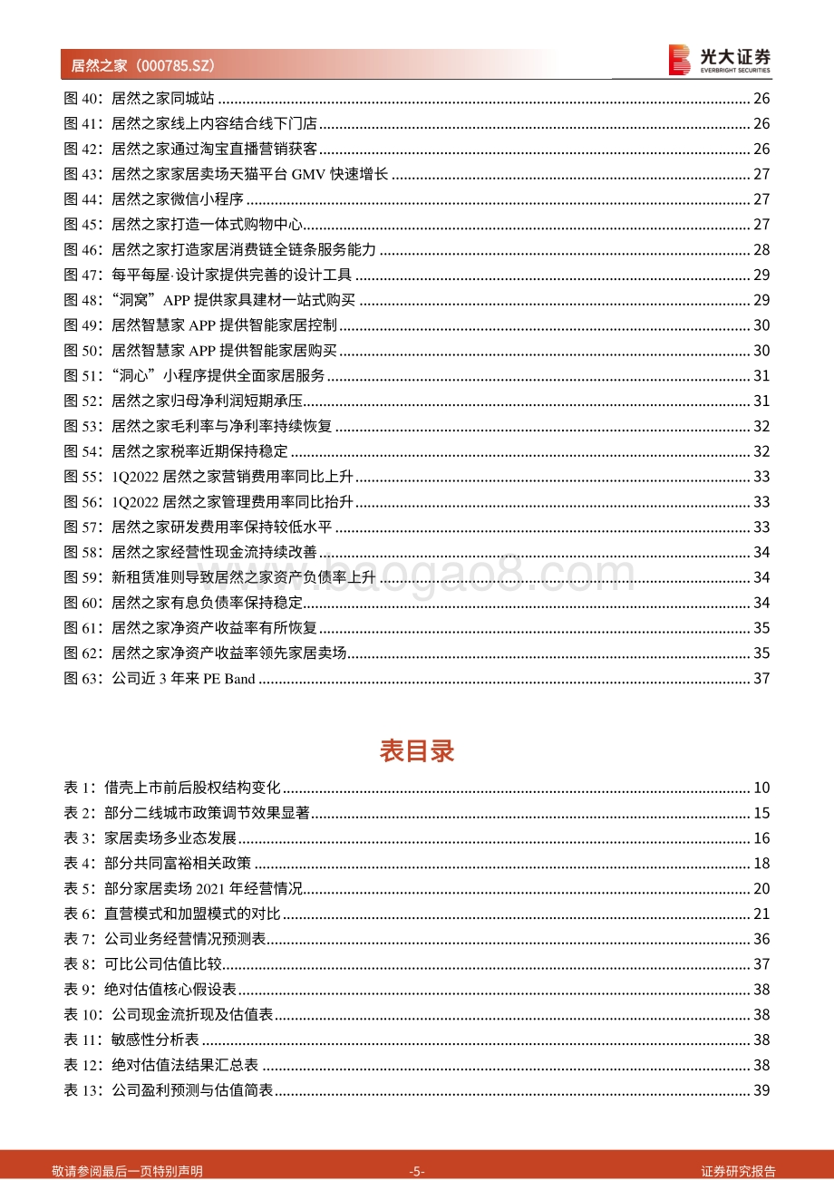 深度报告-20220729-光大证券-居然之家-000785.SZ-投资价值分析报告_加盟推动门店持续扩张_打造泛家居消费链服务全覆盖_41页_3mb.pdf_第5页