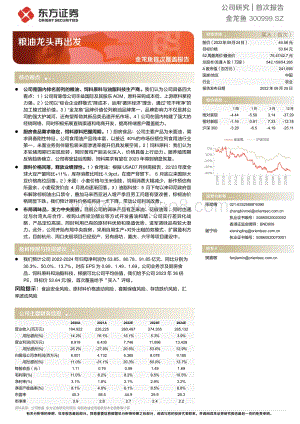 20220825-东方证券-金龙鱼-300999.SZ-金龙鱼首次覆盖报告_粮油龙头再出发_32页_1mb.pdf