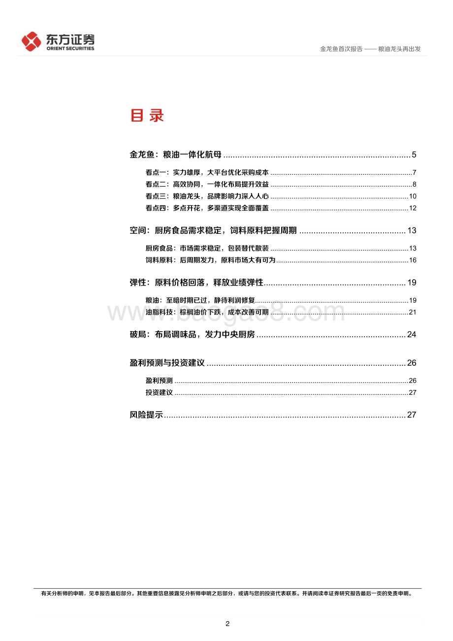 20220825-东方证券-金龙鱼-300999.SZ-金龙鱼首次覆盖报告_粮油龙头再出发_32页_1mb.pdf_第2页