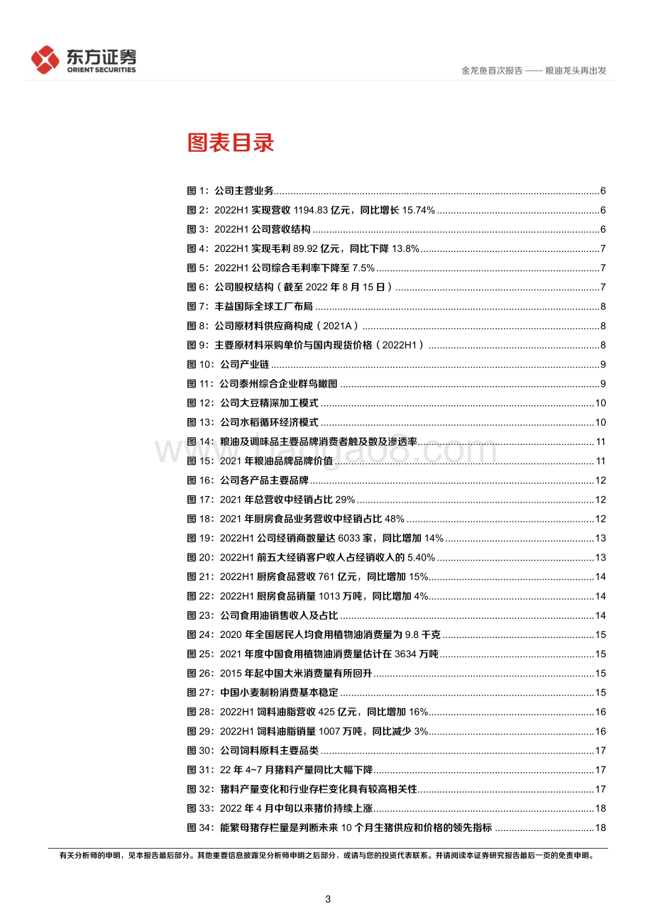 20220825-东方证券-金龙鱼-300999.SZ-金龙鱼首次覆盖报告_粮油龙头再出发_32页_1mb.pdf_第3页