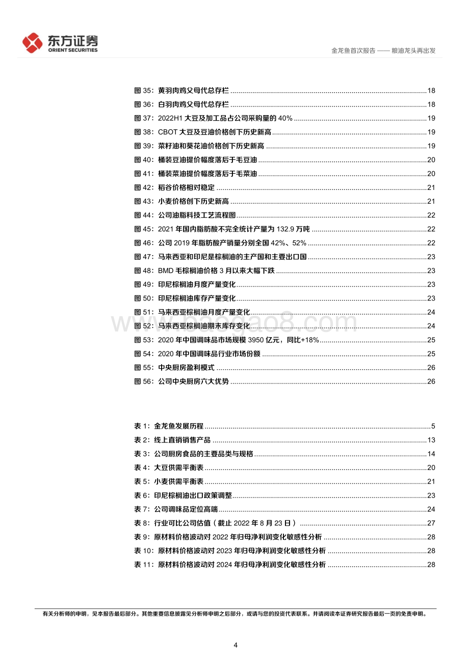 20220825-东方证券-金龙鱼-300999.SZ-金龙鱼首次覆盖报告_粮油龙头再出发_32页_1mb.pdf_第4页