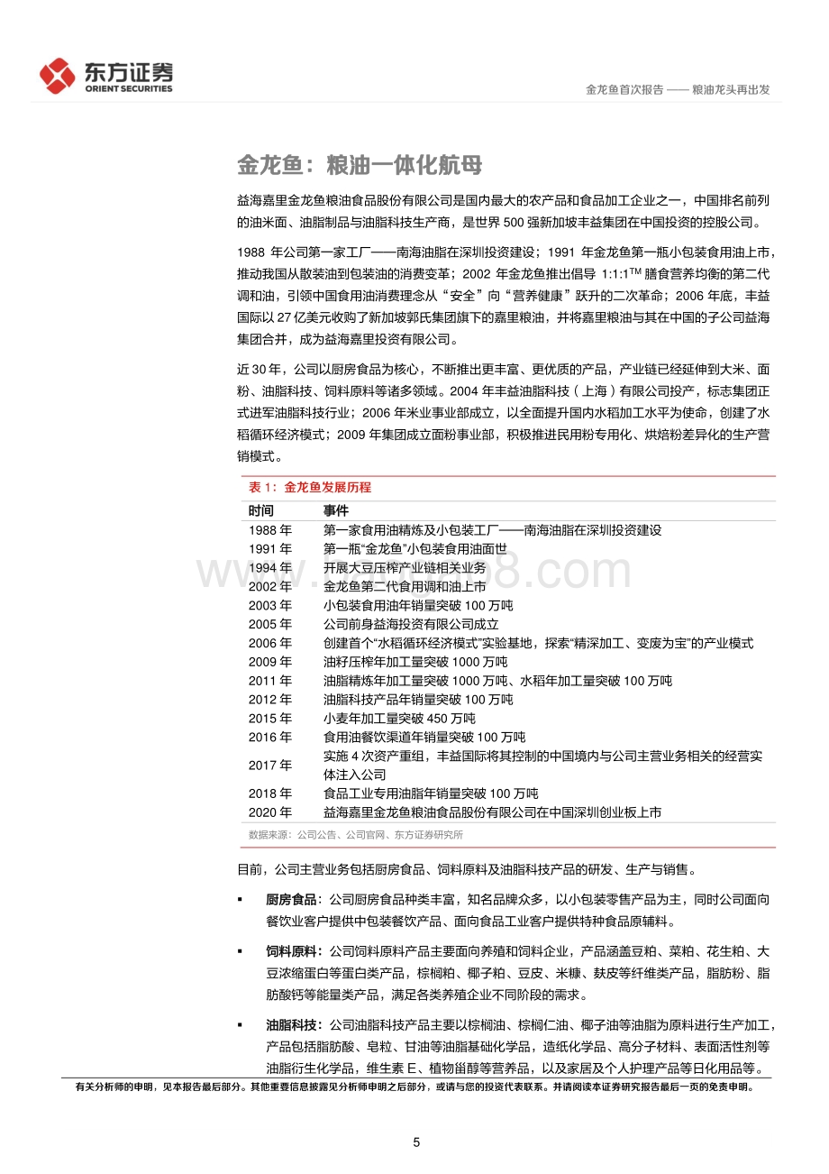 20220825-东方证券-金龙鱼-300999.SZ-金龙鱼首次覆盖报告_粮油龙头再出发_32页_1mb.pdf_第5页
