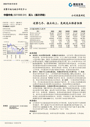 深度报告-20220805-国金证券-中国中免-601888.SH-逆势已尽_拐点向上_免税龙头强者恒强_33页_1mb.pdf