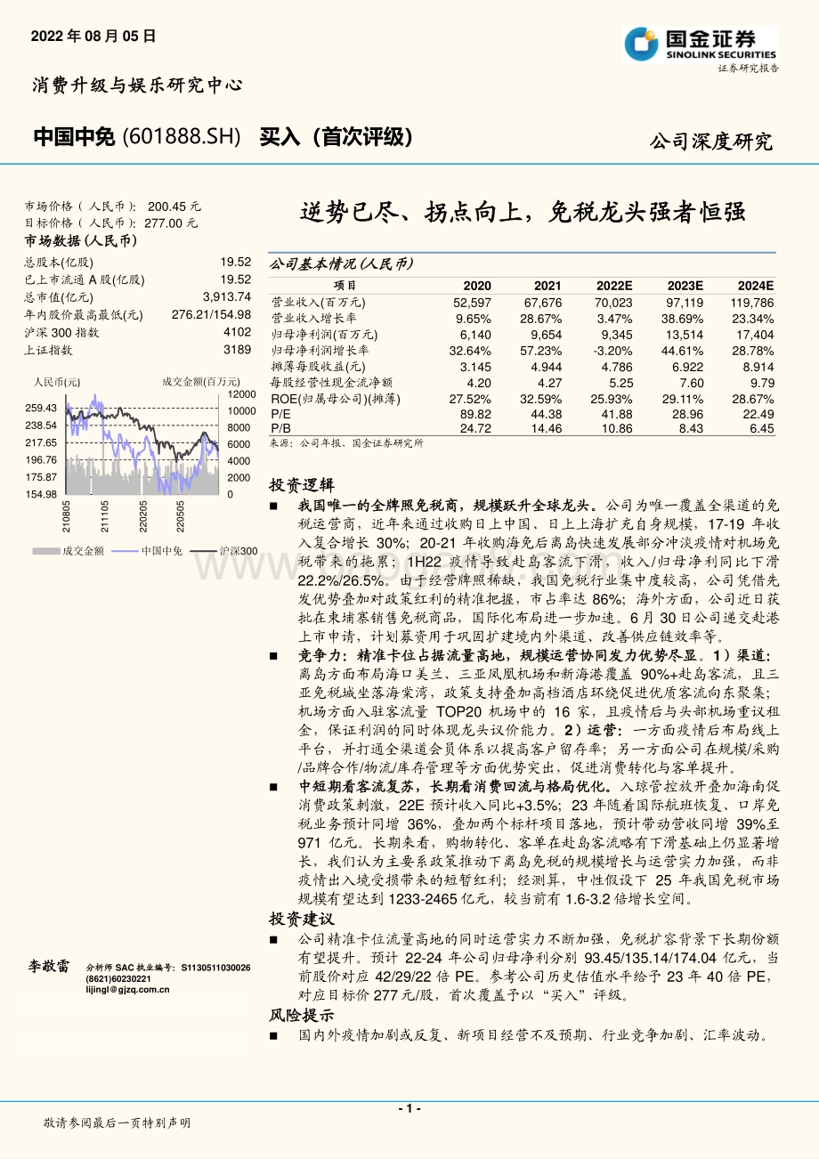 深度报告-20220805-国金证券-中国中免-601888.SH-逆势已尽_拐点向上_免税龙头强者恒强_33页_1mb.pdf_第1页