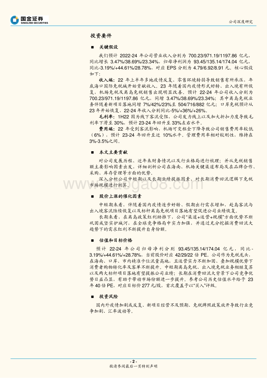 深度报告-20220805-国金证券-中国中免-601888.SH-逆势已尽_拐点向上_免税龙头强者恒强_33页_1mb.pdf_第2页