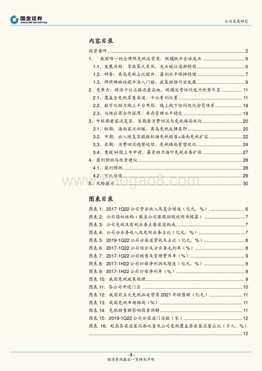 深度报告-20220805-国金证券-中国中免-601888.SH-逆势已尽_拐点向上_免税龙头强者恒强_33页_1mb.pdf_第3页