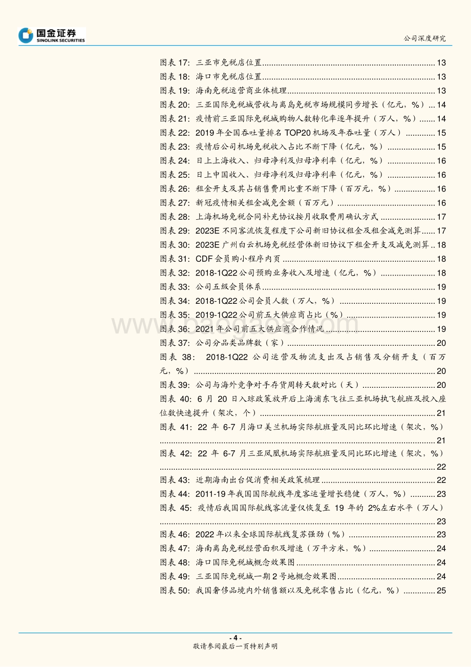 深度报告-20220805-国金证券-中国中免-601888.SH-逆势已尽_拐点向上_免税龙头强者恒强_33页_1mb.pdf_第4页
