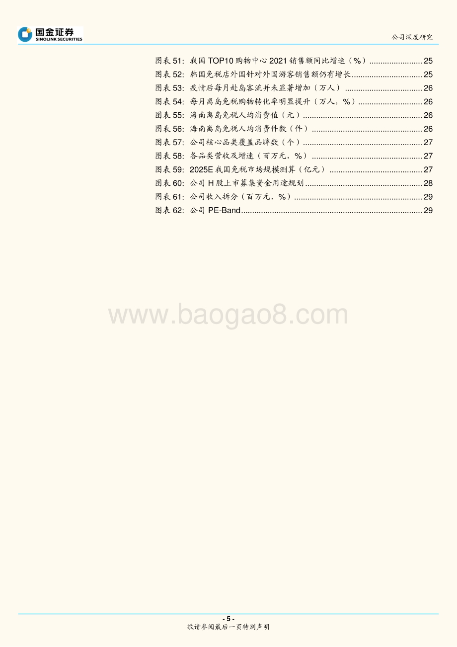 深度报告-20220805-国金证券-中国中免-601888.SH-逆势已尽_拐点向上_免税龙头强者恒强_33页_1mb.pdf_第5页