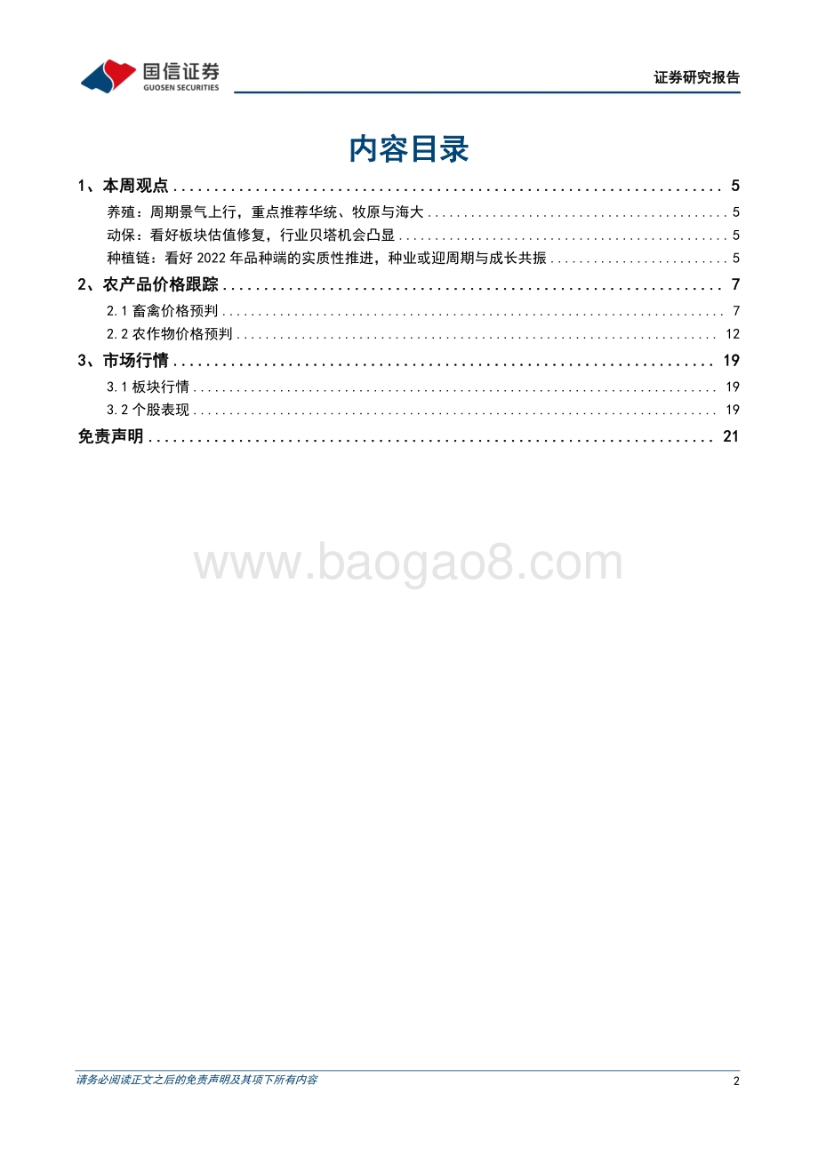 20220807-国信证券-农产品研究跟踪系列报告（42）_本周全国外三元生猪均价涨幅为1.37_全国仔猪均价涨幅为0.02__22页_2mb.pdf_第2页
