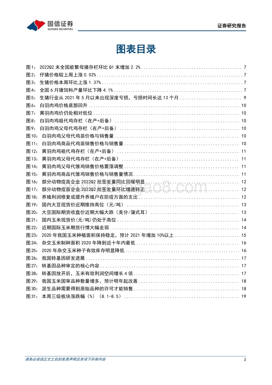 20220807-国信证券-农产品研究跟踪系列报告（42）_本周全国外三元生猪均价涨幅为1.37_全国仔猪均价涨幅为0.02__22页_2mb.pdf_第3页