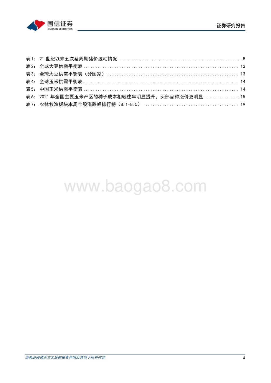 20220807-国信证券-农产品研究跟踪系列报告（42）_本周全国外三元生猪均价涨幅为1.37_全国仔猪均价涨幅为0.02__22页_2mb.pdf_第4页