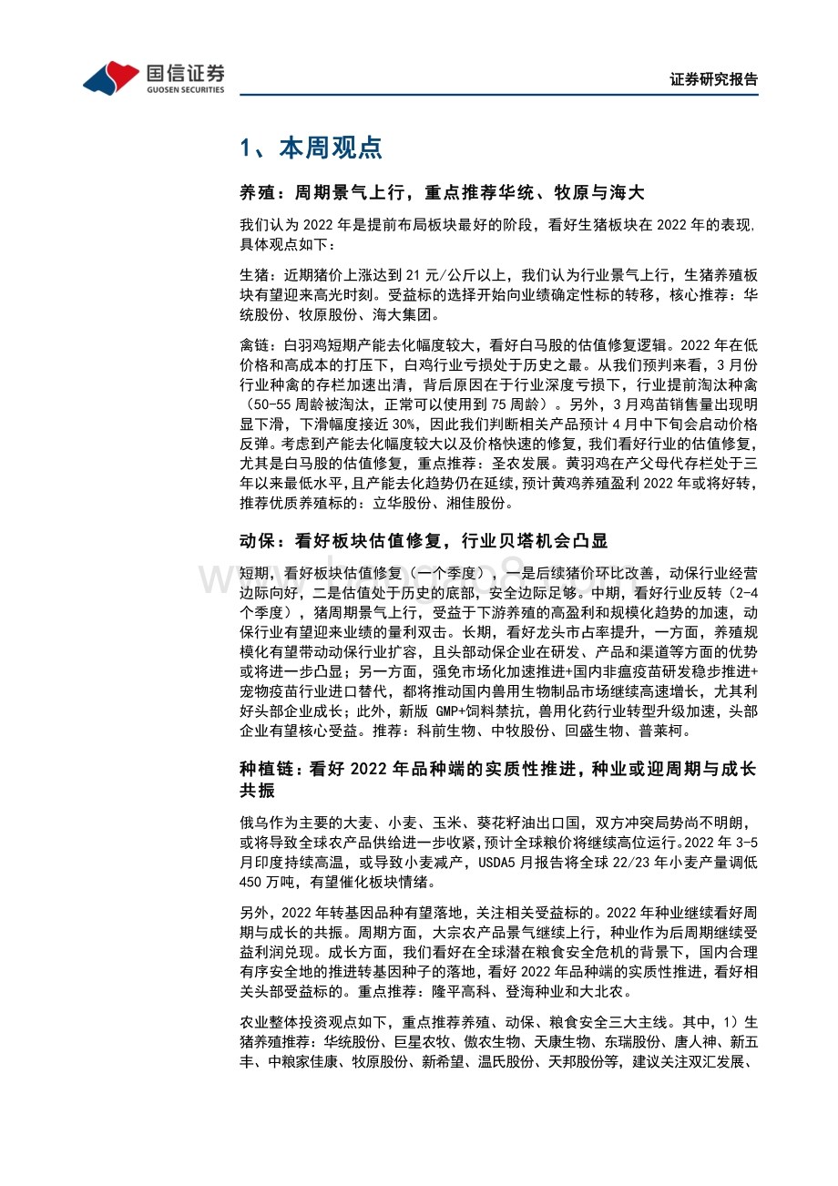 20220807-国信证券-农产品研究跟踪系列报告（42）_本周全国外三元生猪均价涨幅为1.37_全国仔猪均价涨幅为0.02__22页_2mb.pdf_第5页