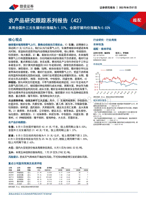20220807-国信证券-农产品研究跟踪系列报告（42）_本周全国外三元生猪均价涨幅为1.37_全国仔猪均价涨幅为0.02__22页_2mb.pdf