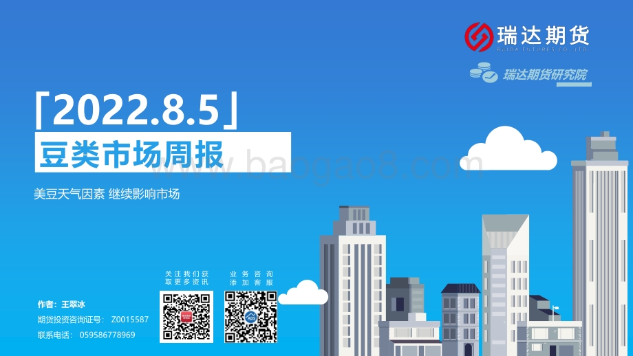 20220805-瑞达期货-豆类市场周报_美豆天气因素_继续影响市场_45页_4mb.pdf