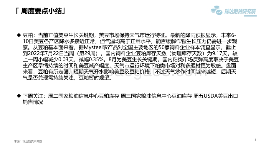 20220805-瑞达期货-豆类市场周报_美豆天气因素_继续影响市场_45页_4mb.pdf_第4页