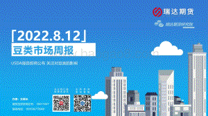 20220812-瑞达期货-豆类市场周报_USDA报告即将公布_关注对豆类的影响_45页_4mb.pdf