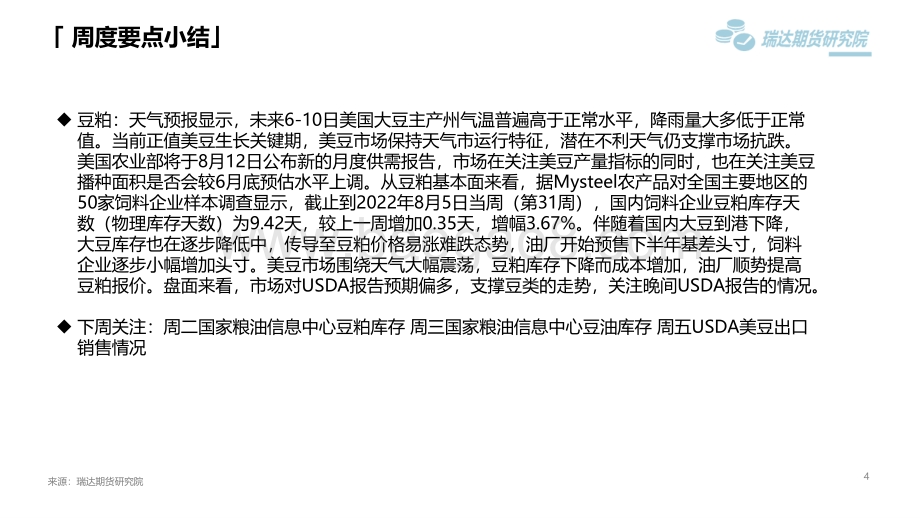 20220812-瑞达期货-豆类市场周报_USDA报告即将公布_关注对豆类的影响_45页_4mb.pdf_第4页
