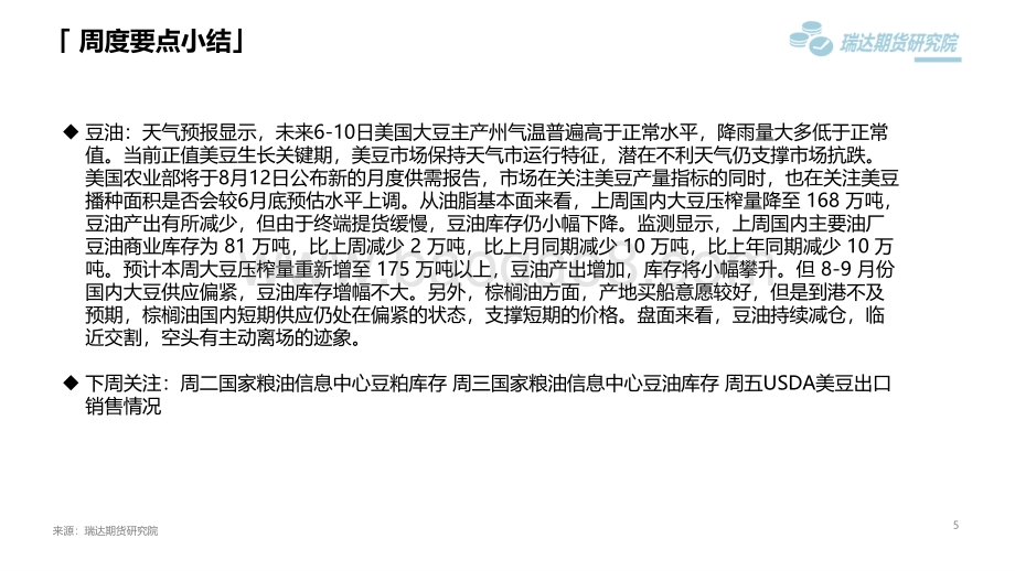 20220812-瑞达期货-豆类市场周报_USDA报告即将公布_关注对豆类的影响_45页_4mb.pdf_第5页