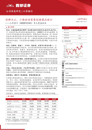 深度报告-20220812-西部证券-江苏银行-600919.SH-首次覆盖报告_深耕沃土_小微驱动零售挖潜精品银行_47页_2mb.pdf