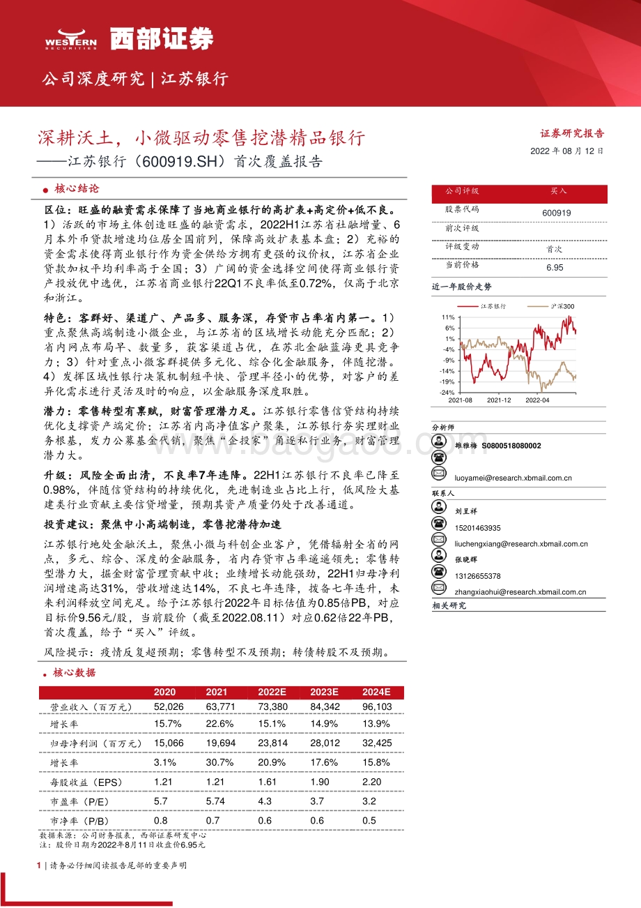 深度报告-20220812-西部证券-江苏银行-600919.SH-首次覆盖报告_深耕沃土_小微驱动零售挖潜精品银行_47页_2mb.pdf_第1页