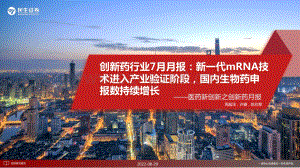 20220829-民生证券-医药新创新之创新药月报_创新药行业7月月报_新一代mRNA技术进入产业验证阶段_国内生物药申报数持续增长_26页_17mb.pdf