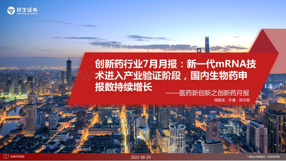 20220829-民生证券-医药新创新之创新药月报_创新药行业7月月报_新一代mRNA技术进入产业验证阶段_国内生物药申报数持续增长_26页_17mb.pdf_第1页
