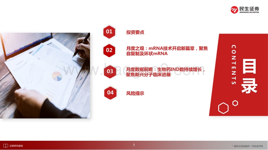 20220829-民生证券-医药新创新之创新药月报_创新药行业7月月报_新一代mRNA技术进入产业验证阶段_国内生物药申报数持续增长_26页_17mb.pdf_第2页