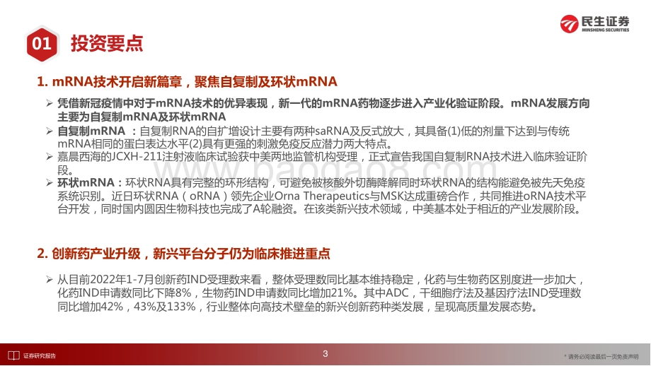 20220829-民生证券-医药新创新之创新药月报_创新药行业7月月报_新一代mRNA技术进入产业验证阶段_国内生物药申报数持续增长_26页_17mb.pdf_第4页
