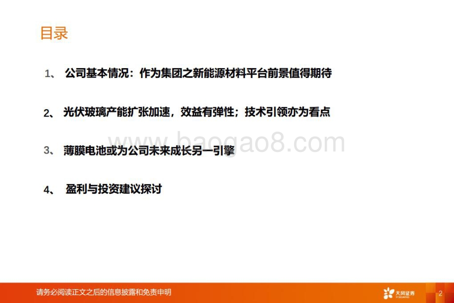 深度报告-20220802-天风证券-洛阳玻璃-600876.SH-洛阳玻璃_光伏玻璃量利齐升可期_薄膜电池或为新引擎_20页_1mb.pdf_第2页