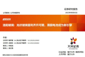 深度报告-20220802-天风证券-洛阳玻璃-600876.SH-洛阳玻璃_光伏玻璃量利齐升可期_薄膜电池或为新引擎_20页_1mb.pdf