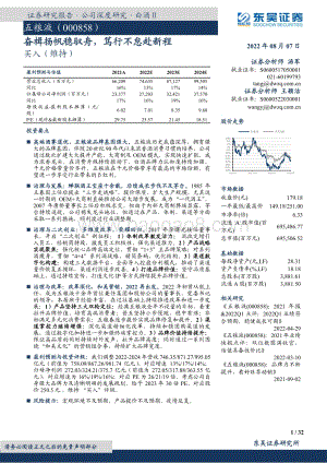 深度报告-20220807-东吴证券-五粮液-000858.SZ-奋楫扬帆稳驭舟_笃行不怠赴新程_32页_2mb.pdf