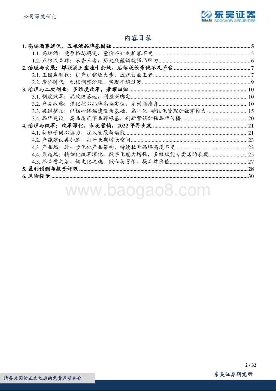 深度报告-20220807-东吴证券-五粮液-000858.SZ-奋楫扬帆稳驭舟_笃行不怠赴新程_32页_2mb.pdf_第2页