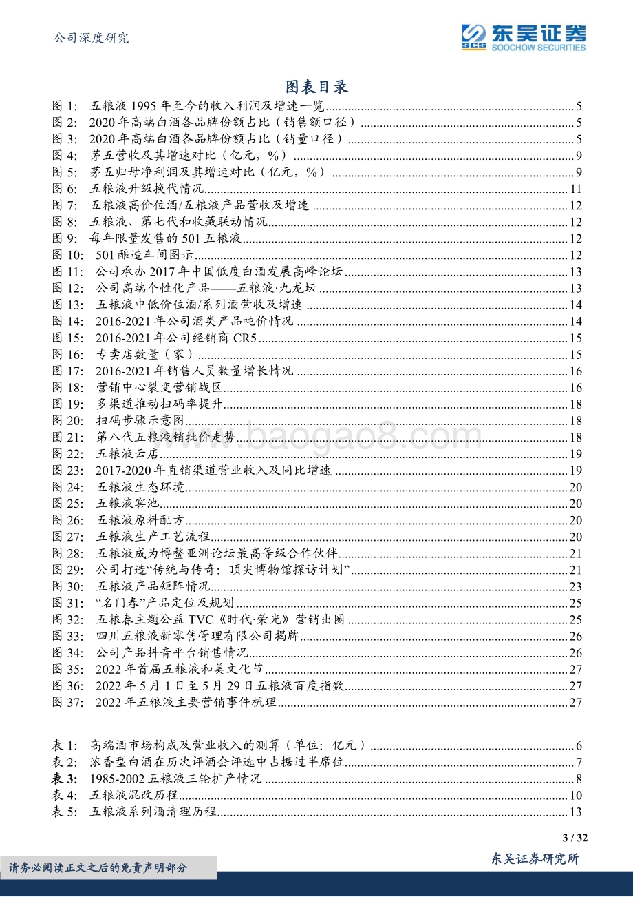 深度报告-20220807-东吴证券-五粮液-000858.SZ-奋楫扬帆稳驭舟_笃行不怠赴新程_32页_2mb.pdf_第3页
