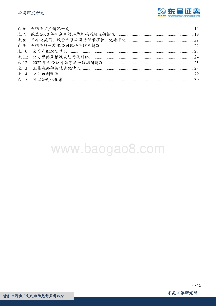 深度报告-20220807-东吴证券-五粮液-000858.SZ-奋楫扬帆稳驭舟_笃行不怠赴新程_32页_2mb.pdf_第4页