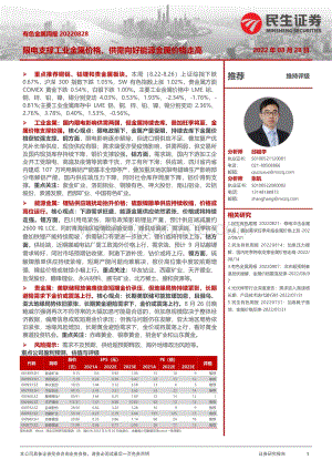 20220828-民生证券-有色金属周报_限电支撑工业金属价格_供需向好能源金属价格走高_23页_3mb.pdf