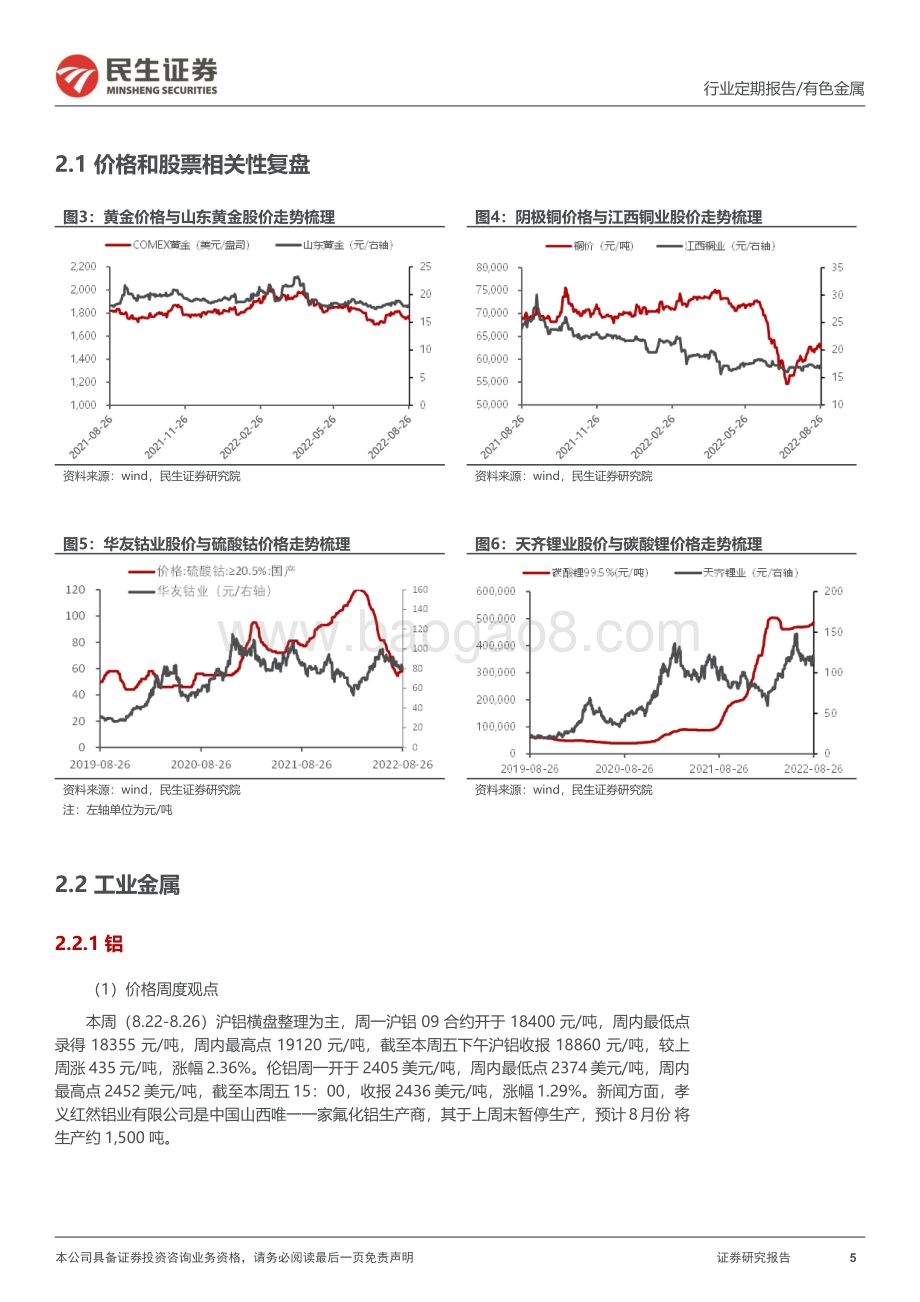 20220828-民生证券-有色金属周报_限电支撑工业金属价格_供需向好能源金属价格走高_23页_3mb.pdf_第5页