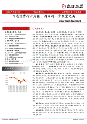 20220829-东海证券-可选消费行业周报_周专题—资生堂之美_22页_2mb.pdf