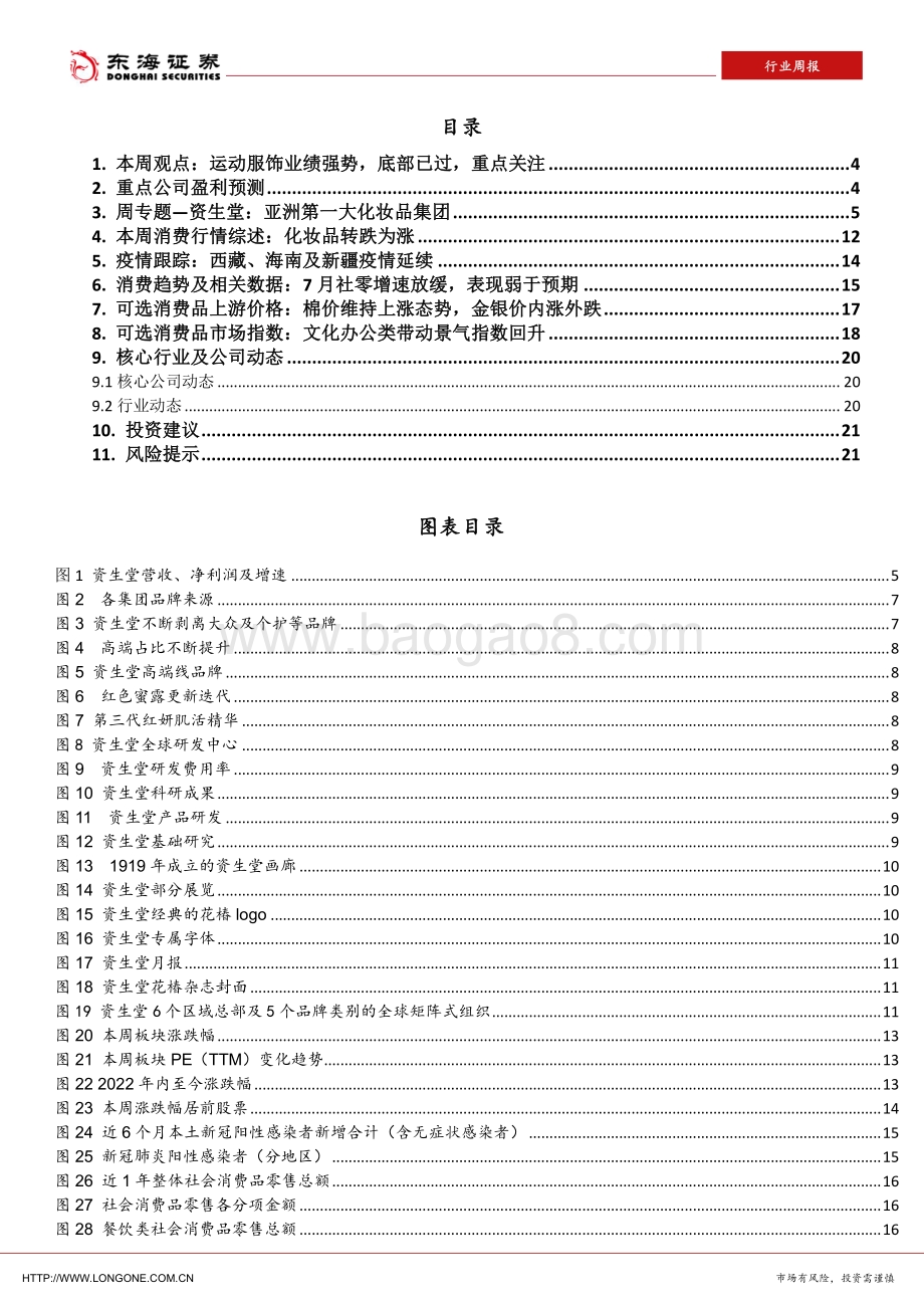 20220829-东海证券-可选消费行业周报_周专题—资生堂之美_22页_2mb.pdf_第2页