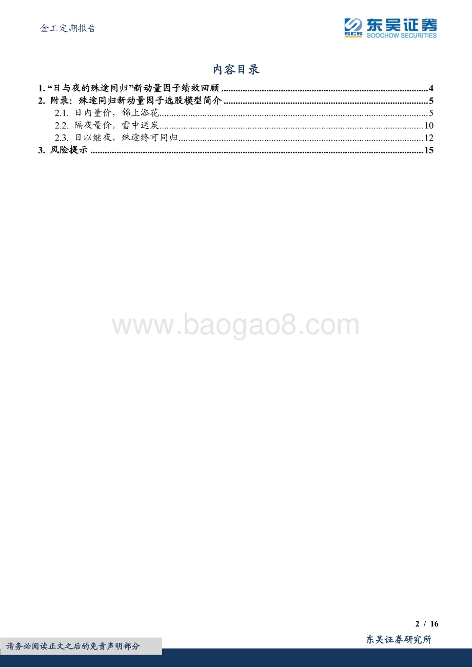 20220802-东吴证券-金工定期报告_日与夜的殊途同归_新动量因子绩效月报_16页_1mb.pdf_第2页