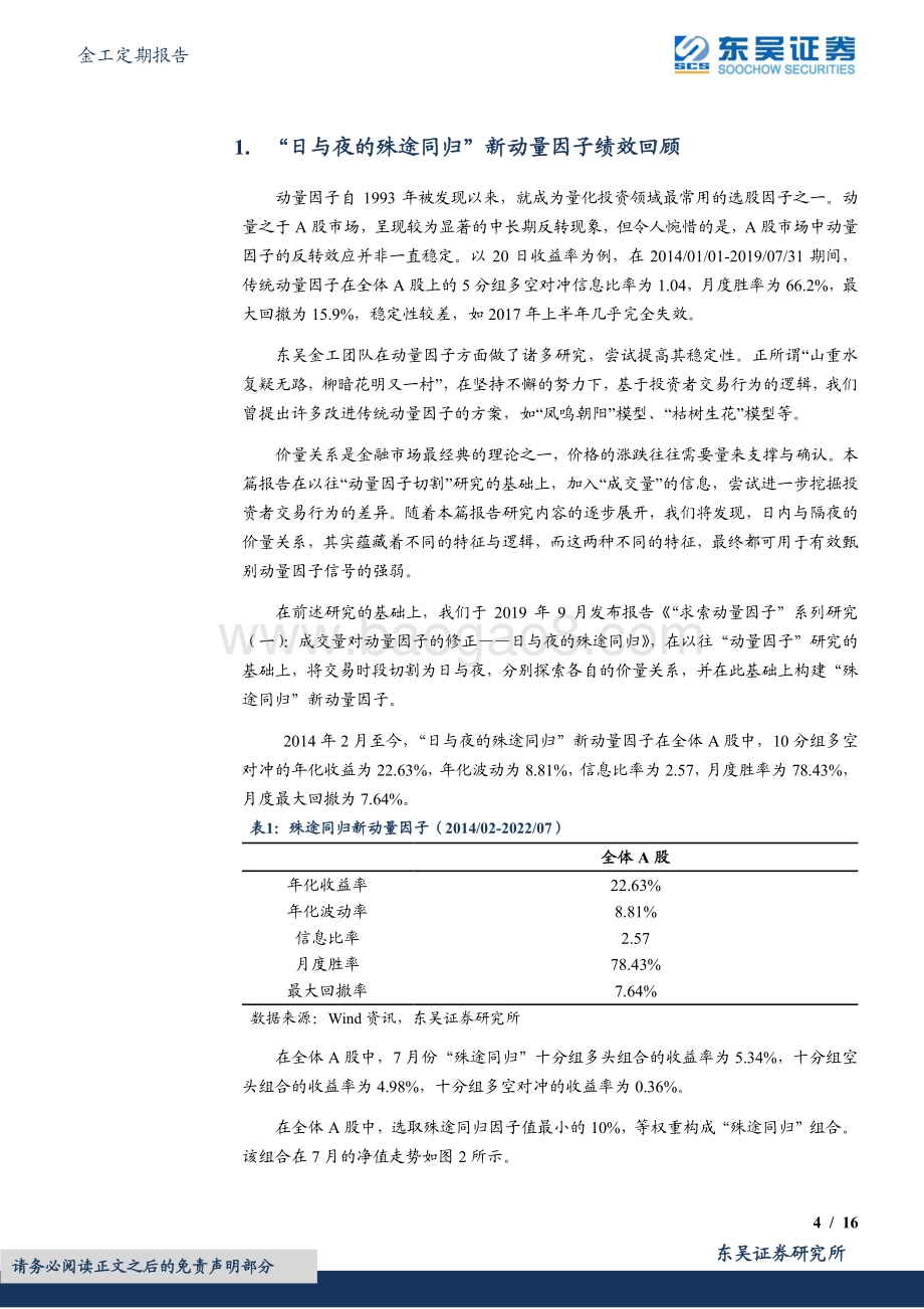 20220802-东吴证券-金工定期报告_日与夜的殊途同归_新动量因子绩效月报_16页_1mb.pdf_第4页