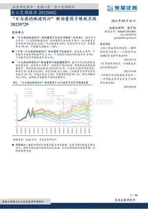 20220802-东吴证券-金工定期报告_日与夜的殊途同归_新动量因子绩效月报_16页_1mb.pdf